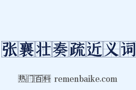 张襄壮奏疏近义词是什么意思的图片